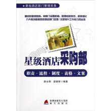 星级酒店采购部：职责·流程·制度·表格·文案
