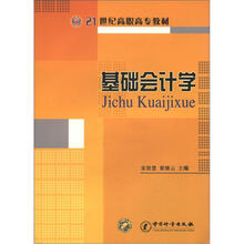 21世纪高职高专教材：基础会计学