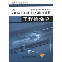 高等学校适用教材：工程燃烧学