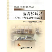 医院检验科规范化管理系列丛书:医院检验科ISO15189规范管理制度范本
