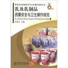 食品企业质量安全与卫生操作规范丛书:乳及乳制品质量安全与卫生操作规范