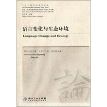 今日人类学民族学论丛:语言变化与生态环境