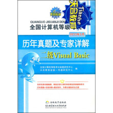 天合教育·全国计算机等级考试·历年真题及专家详解:二级Visual Basic(2013年3月)(附光盘1张)