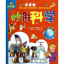 妙问科学（金色卷）（注音版）