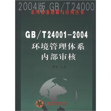 2004版 GB/T 24000系列标准理解与应用丛书（GB/T 24001-2004）：环境管理体系内部审核