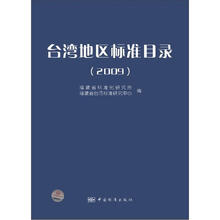 台湾地区标准目录（2009）