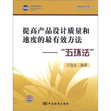 卓越质量丛书·提高产品设计质量和速度的最有效方法:“五环法”