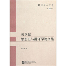黄卓越思想史与批评学论文集