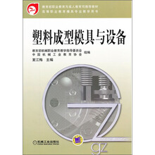 高等职业教育模具专业教学用书：塑料成型模具与设备