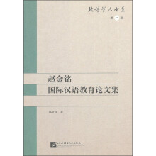 赵金铭国际汉语教育论文集