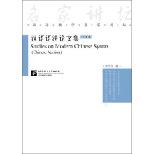 汉语教学名家讲坛：汉语语法论文集（中译本）