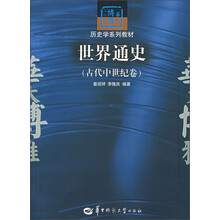 华大博雅高校教材·历史学系列教材：世界通史（古代中世纪卷）