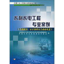 水利水电工程专业案例（工程规划、水土保持与工程移民篇）