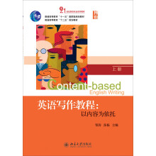 普通高等教育“十一五”国家级规划教材·21世纪英语专业系列教材·英语写作教程:以内容为依托(上)