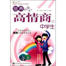 读·品·悟卓越中学生成才训练营：培养高情商的中学生