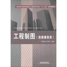 高等职业教育建筑工程技术专业“十二五”规划教材：工程制图（房屋建筑类）