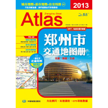 2013郑州市交通地图册