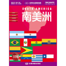 世界热点国家地图·南美洲（1：9700000）