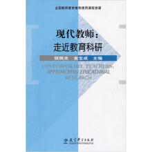 现代教师:走近教育科研