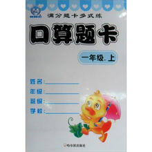满分题卡多式练·口算题卡：1年级（上）