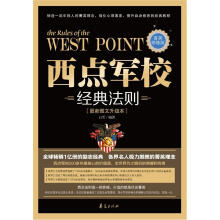 西点军校经典法则：最新图文升级本（菁英修炼版）