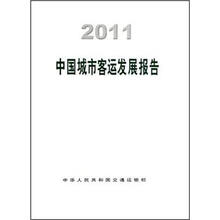 2011中国城市客运发展报告