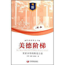 美德阶梯：史家小学的阳光公益