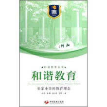 和谐教育：史家小学的教育理念