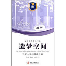 造梦空间：史家小学的科技教育