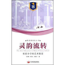 灵韵流转：史家小学的艺术教育