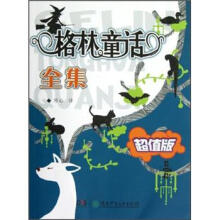格林童话全集（超值版）