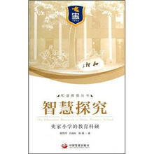 智慧探究：史家小学的教育科研