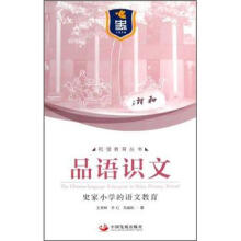 品语识文：史家小学的语文教育