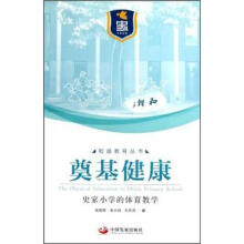 奠基健康：史家小学的体育教学