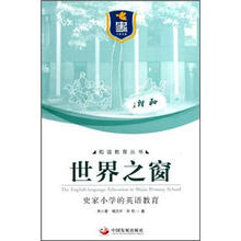 世界之窗：史家小学的英语教育