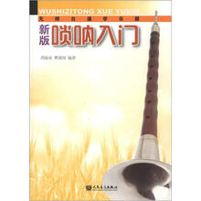无师自通学乐器:新版唢呐入门