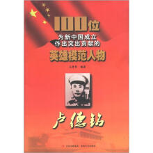 100位为新中国成立作出突出贡献的英雄模范人物：卢德铭