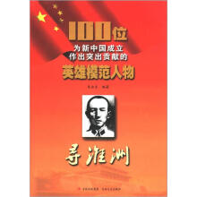 100位为新中国成立作出突出贡献的英雄模范人物:寻淮洲