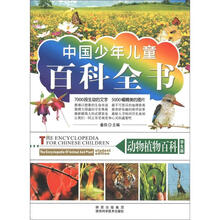 中国少年儿童百科全书：动物植物百科（学生版）