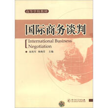 高等学校教材:国际商务谈判