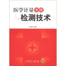医学计量实用检测技术