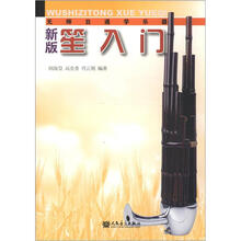无师自通学乐器:新版笙入门