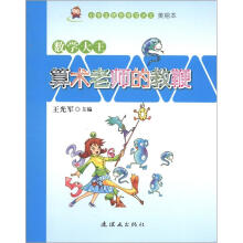 小学生快乐学习大王美绘本·数学大王：算术老师的教鞭