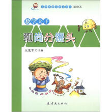 小学生快乐学习大王美绘本·数学大王：和尚分馒头