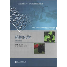 应用性、技能型人才培养药学专业系列规划教材:药物化学(第2版)