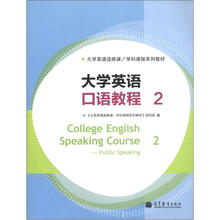 大学英语选修课·学科课程系列教材:大学英语口语教程2(附光盘1张)