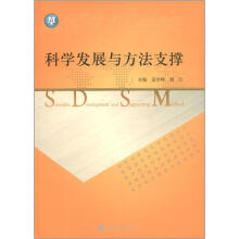 科学发展与方法支撑
