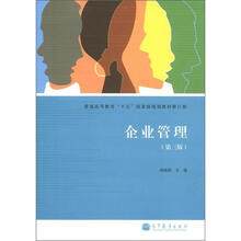 普通高等教育“十五”国家级规划教材:企业管理(第3版)(修订版)