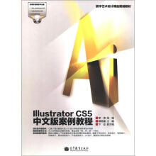 数字艺术设计精品规划教材：Illustrator CS5中文版案例教程（附光盘1张）