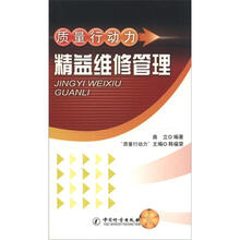 质量行动力：精益维修管理